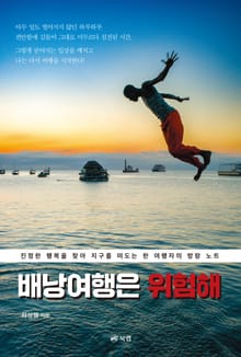 배낭여행은 위험해