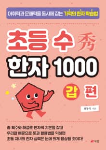 초등 수(秀) 한자 1000 갑 편
