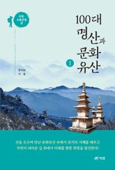 100대 명산과 문화유산 1 표지 이미지