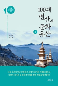 100대 명산과 문화유산 1