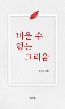 비울 수 없는 그리움