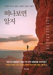 떠나보면 알지