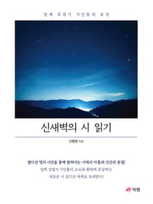 신새벽의 시 읽기