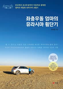 좌충우돌 엄마의 유라시아 횡단기