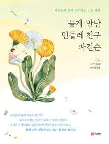 늦게 만난 민들레 친구 파킨슨