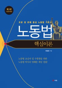 개정판 | 노동법 핵심이론