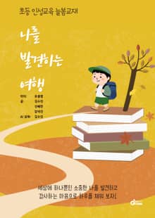 나를 발견하는 여행