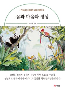 몸과 마음과 영성
