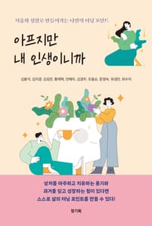 아프지만 내 인생이니까