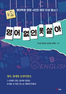 영어 없인 못 살아