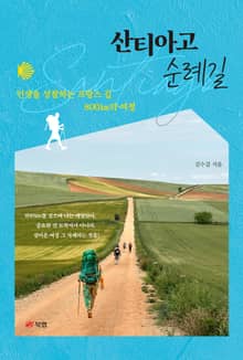 산티아고 순례길
