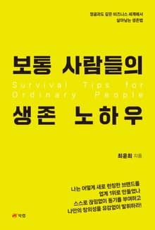 보통 사람들의 생존 노하우