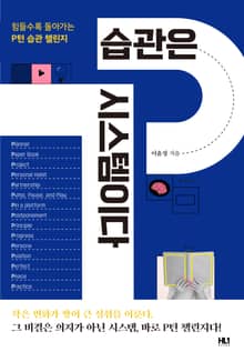 습관은 시스템이다
