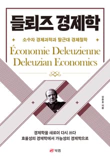 들뢰즈 경제학