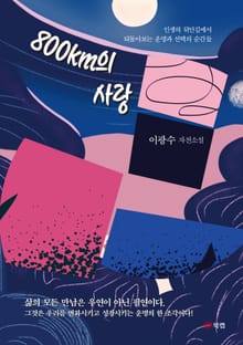 800km의 사랑