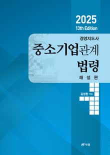 2025 13th Edition 경영지도사 중소기업관계법령 해설편