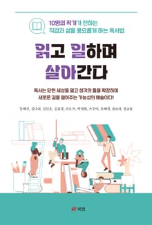 읽고 일하며 살아간다