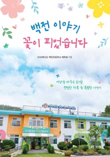 백전 이야기 꽃이 피었습니다