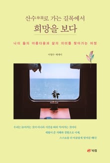 산수傘壽로 가는 길목에서 희망을 보다