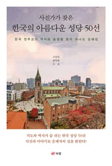 사진가가 찾은 한국의 아름다운 성당 50선