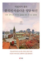 사진가가 찾은 한국의 아름다운 성당 50선