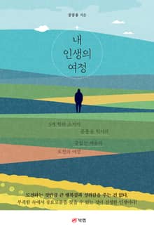 내 인생의 여정