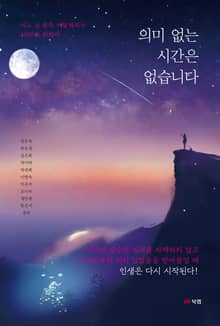 의미 없는 시간은 없습니다