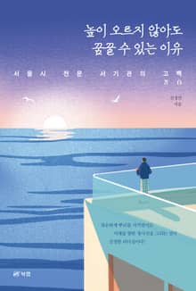 높이 오르지 않아도 꿈꿀 수 있는 이유
