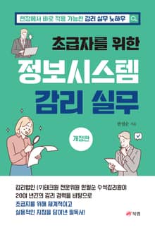 개정판 | 초급자를 위한 정보시스템 감리 실무