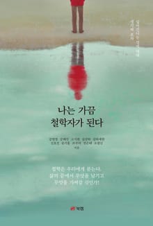 나는 가끔 철학자가 된다