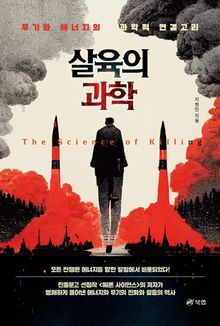 살육의 과학