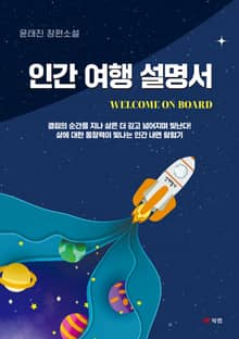 인간 여행 설명서