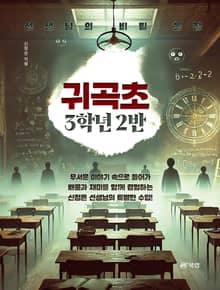 귀곡초 3학년 2반