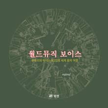 월드뮤직 보이스
