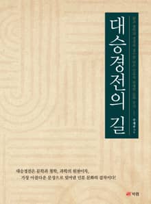 대승경전의 길