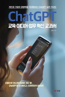 ChatGPT 교육·미디어·업무 혁신 교과서