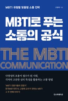 MBTI로 푸는 소통의 공식