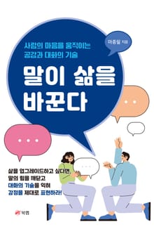 말이 삶을 바꾼다