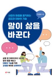 말이 삶을 바꾼다