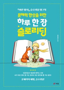 문해력 향상을 위한 하루 한 장 슬로리딩