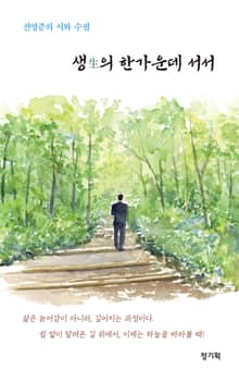 생生의 한가운데 서서