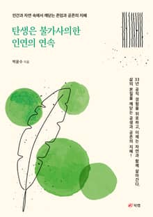 탄생은 불가사의한 인연의 연속