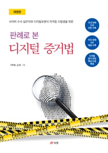 개정판 | 판례로 본 디지털 증거법
