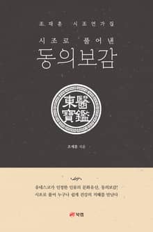 시조로 풀어낸 동의보감