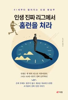 인생 진짜 리그에서 홈런을 쳐라