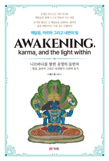 깨달음, 카르마 그리고 내면의 빛