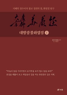 대방광불화엄경 1