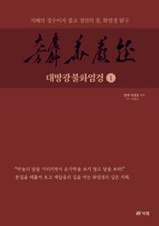 대방광불화엄경 1