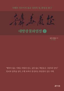 대방광불화엄경 2