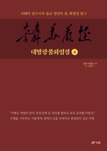 대방광불화엄경 4